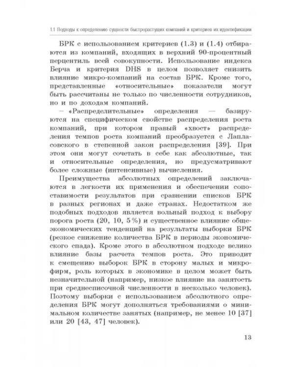 Исследование феномена быстрорастущих компаний Республики Башкортостан. Монография