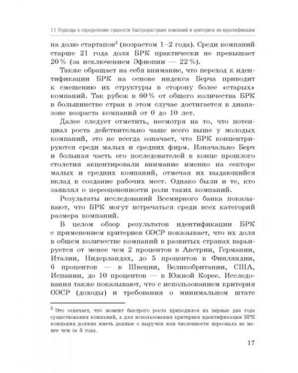 Исследование феномена быстрорастущих компаний Республики Башкортостан. Монография