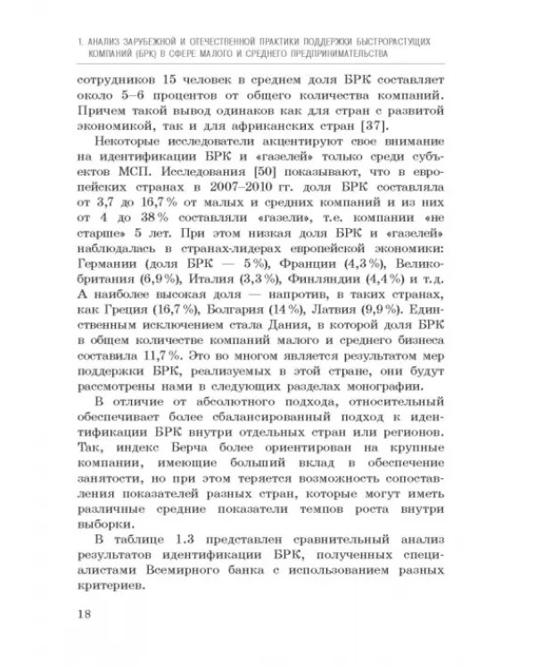 Исследование феномена быстрорастущих компаний Республики Башкортостан. Монография