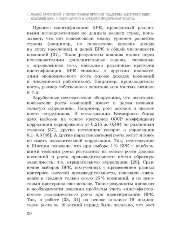 Исследование феномена быстрорастущих компаний Республики Башкортостан. Монография