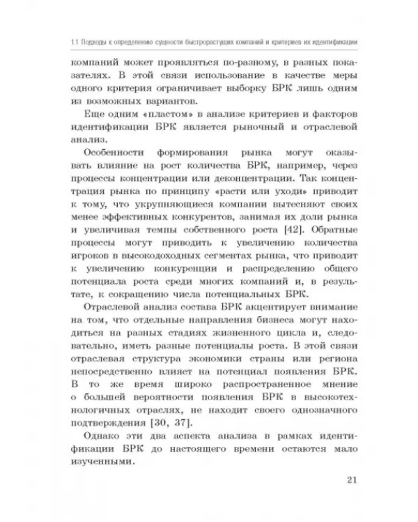 Исследование феномена быстрорастущих компаний Республики Башкортостан. Монография