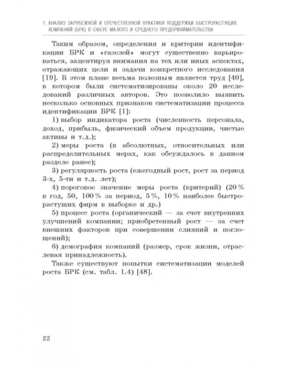 Исследование феномена быстрорастущих компаний Республики Башкортостан. Монография