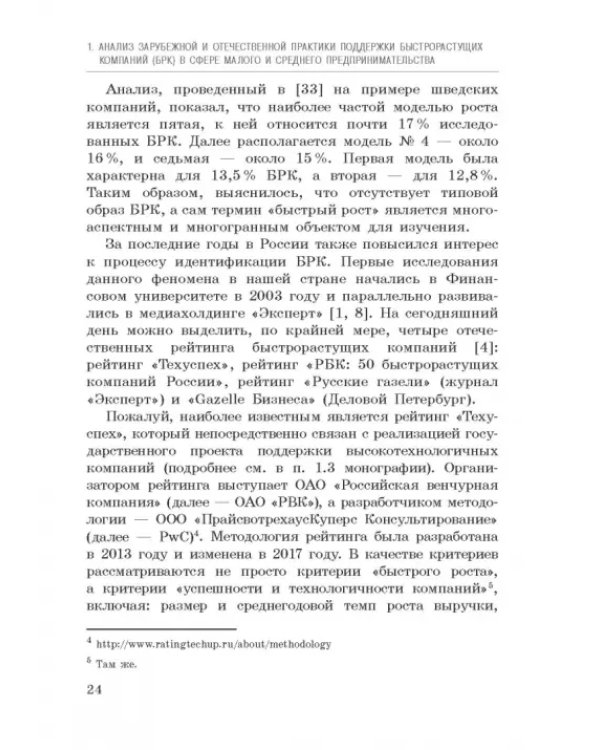 Исследование феномена быстрорастущих компаний Республики Башкортостан. Монография