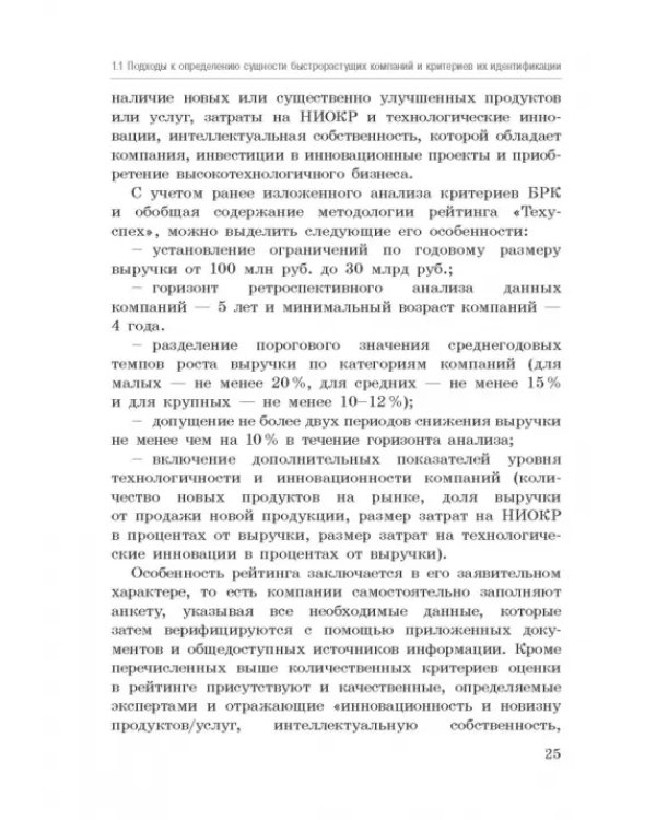 Исследование феномена быстрорастущих компаний Республики Башкортостан. Монография