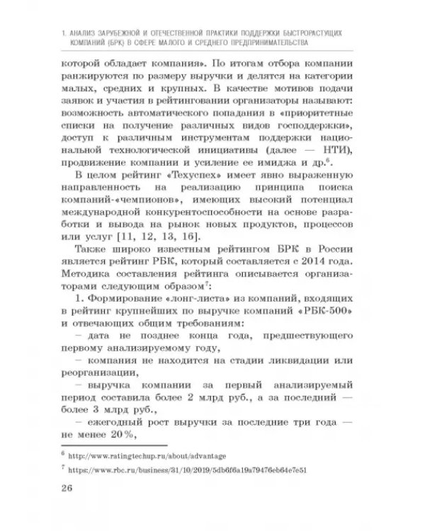 Исследование феномена быстрорастущих компаний Республики Башкортостан. Монография