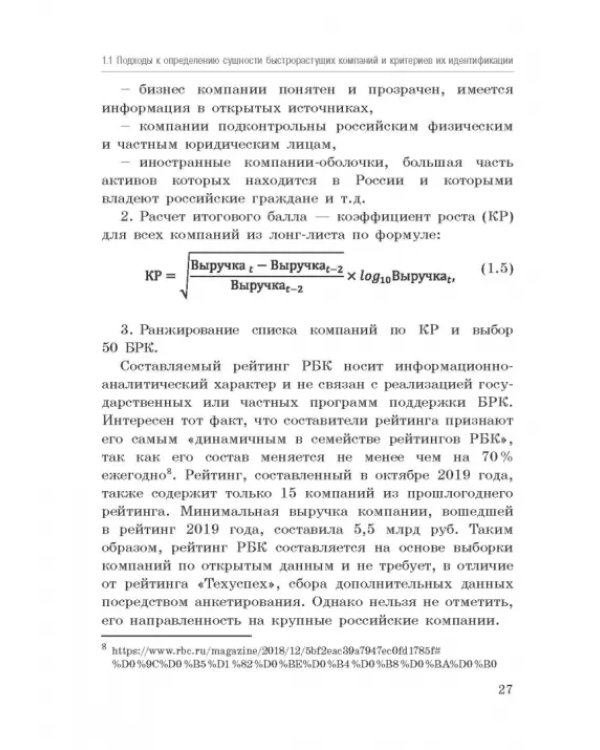 Исследование феномена быстрорастущих компаний Республики Башкортостан. Монография