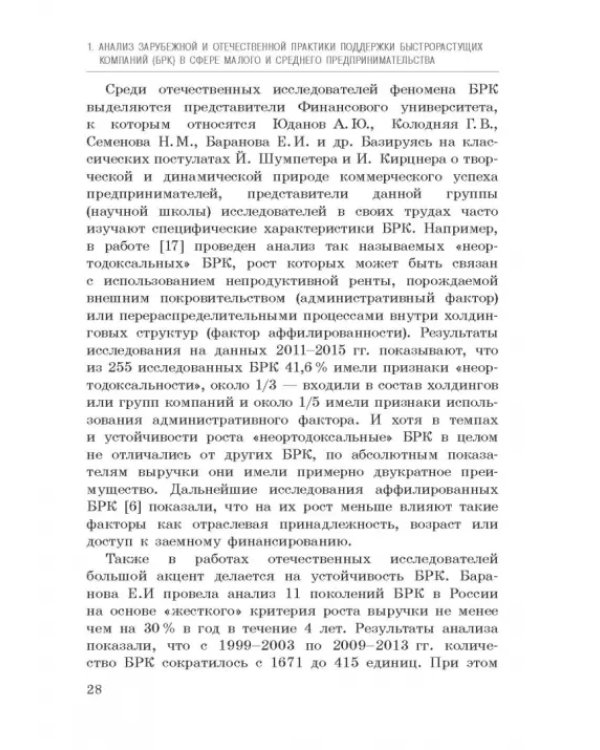 Исследование феномена быстрорастущих компаний Республики Башкортостан. Монография
