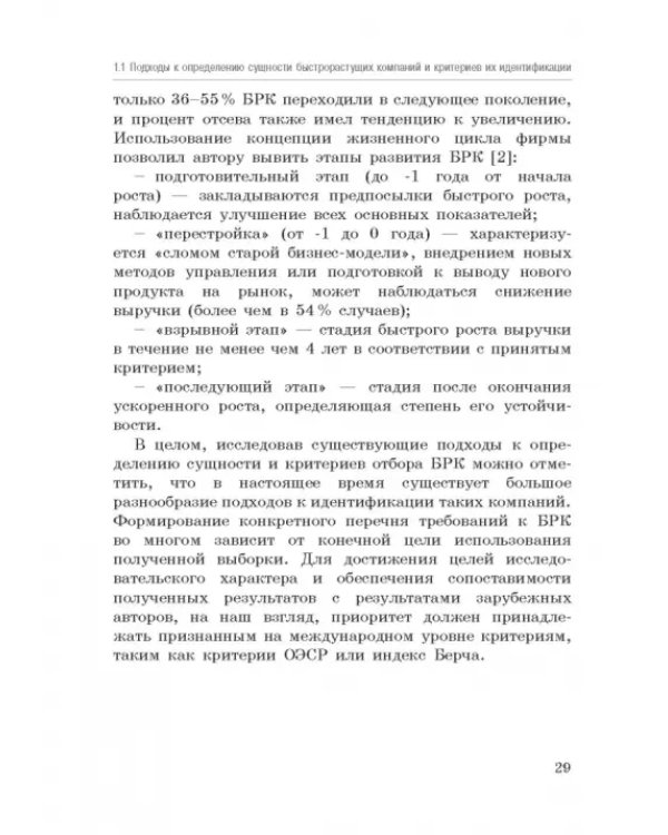 Исследование феномена быстрорастущих компаний Республики Башкортостан. Монография