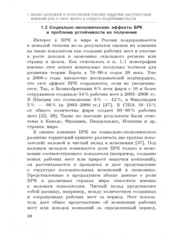 Исследование феномена быстрорастущих компаний Республики Башкортостан. Монография