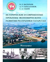История и современные проблемы экономического развития Республики Татарстан. Монография