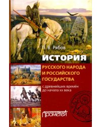 История русского народа и российского государства (с древнейших времен до начала XX века)