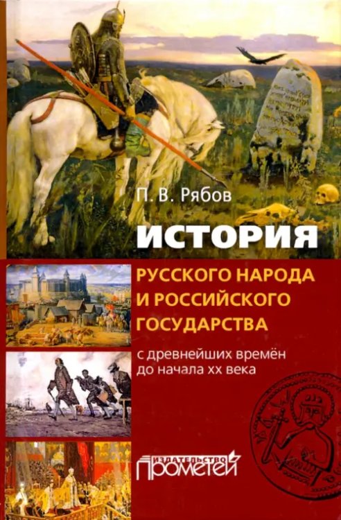 История русского народа и российского государства (с древнейших времен до начала XX века) История русского народа и российского государства (с древнейших времен до начала XX века)