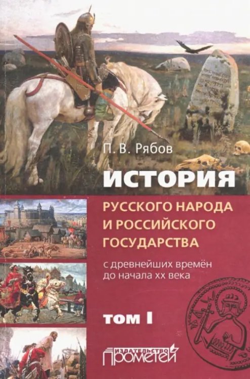 История русского народа и российского государства (с древнейших времен до начала ХХ в.). В 2-х томах. Том 1 История русского народа и российского государства (с древнейших времен до начала ХХ в.). В 2-х томах. Том 1