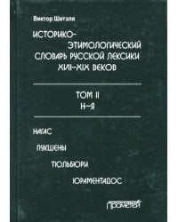 Историко-этимологический словарь русской лексики конца XVIII-XIX века. В 2-х томах. Том 2