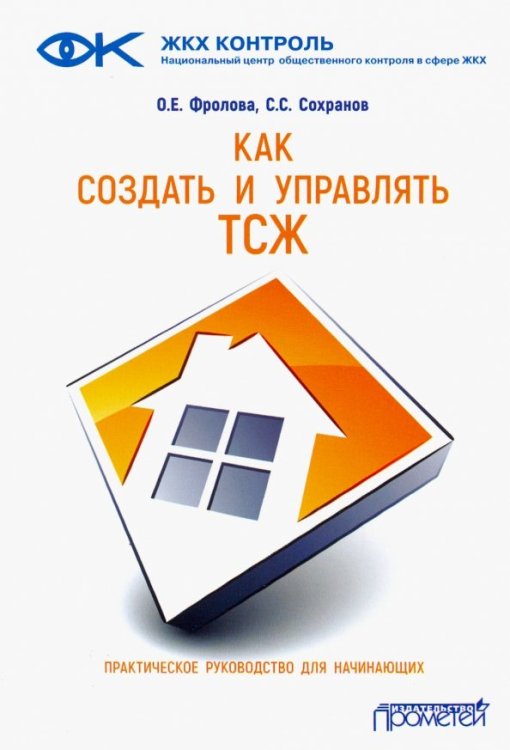 Как создать и управлять ТСЖ. Практическое руководство для начинающих Как создать и управлять ТСЖ. Практическое руководство для начинающих