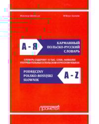 Карманный польско-русский словарь