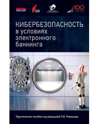 Кибербезопасность в условиях электронного банкинга