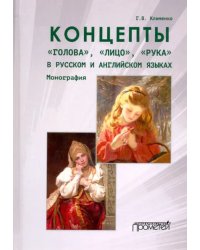 Концепты «голова»,«лицо»,«рука» в русском и английском языках