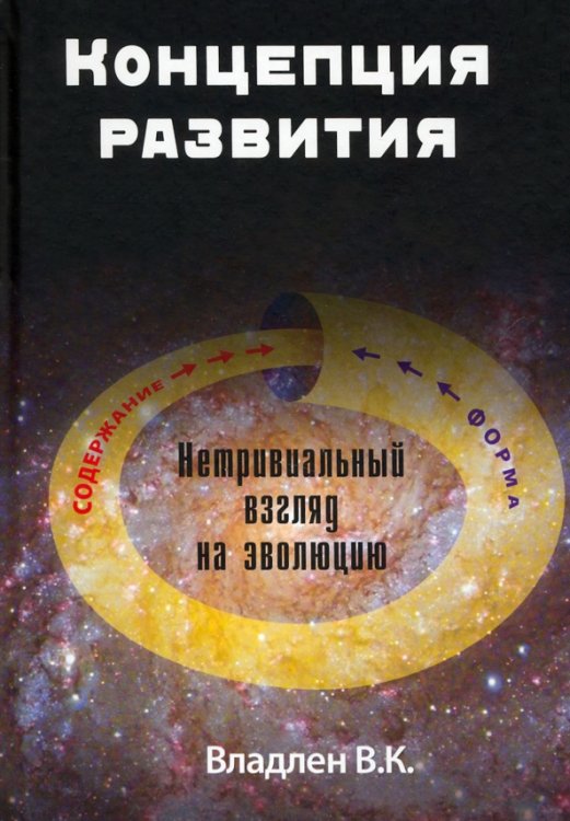 Концепция развития. Нетривиальный взгляд на эволюцию Концепция развития. Нетривиальный взгляд на эволюцию