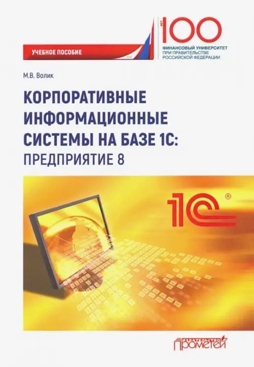 Корпоративные информационные системы на базе 1С: предприятие 8. Учебное пособие Корпоративные информационные системы на базе 1С: предприятие 8. Учебное пособие
