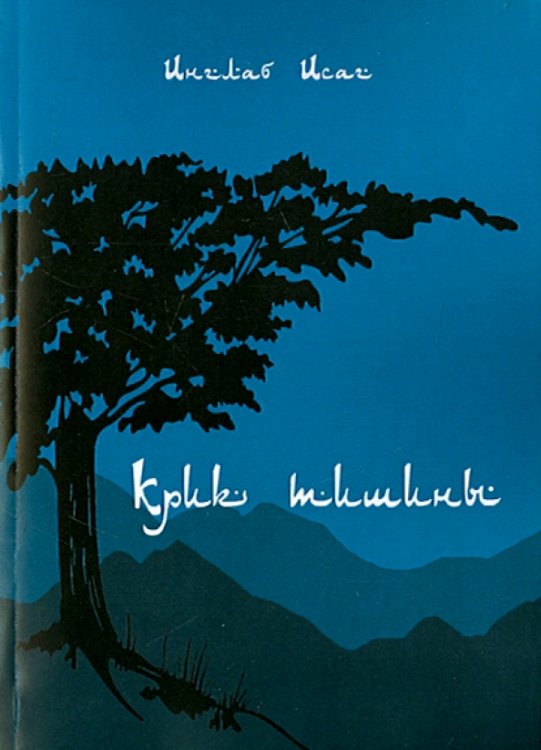 Крик тишины Крик тишины