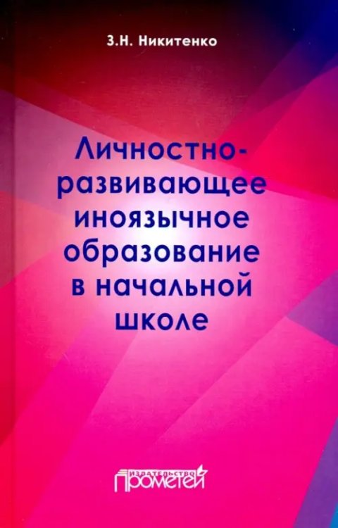 Личностно-развивающее иноязычное образование в начальной школе Личностно-развивающее иноязычное образование в начальной школе