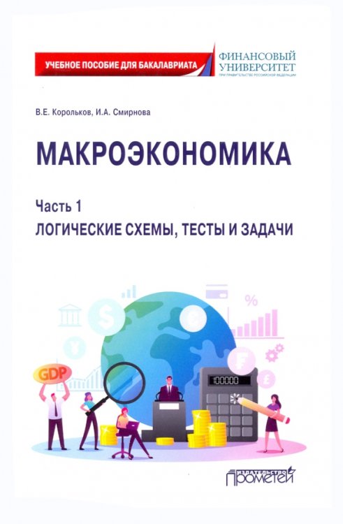 Макроэкономика. Часть 1. Логические схемы, тесты и задачи. Учебное пособие для бакалавриата Макроэкономика. Часть 1. Логические схемы, тесты и задачи. Учебное пособие для бакалавриата