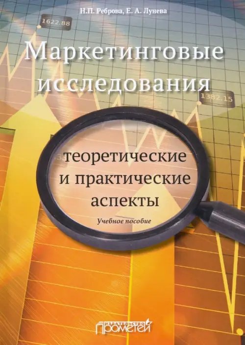Маркетинговые исследования. Теоретические и практические аспекты. Учебное пособие Маркетинговые исследования. Теоретические и практические аспекты. Учебное пособие