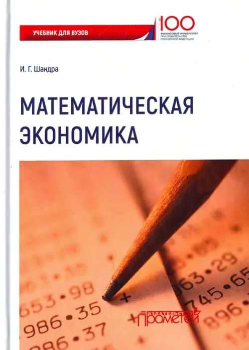 Математическая экономика. Учебник для Вузов Математическая экономика. Учебник для Вузов