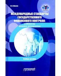 Международные стандарты государственного финансового контроля: особенности правового рег. Учебное п.