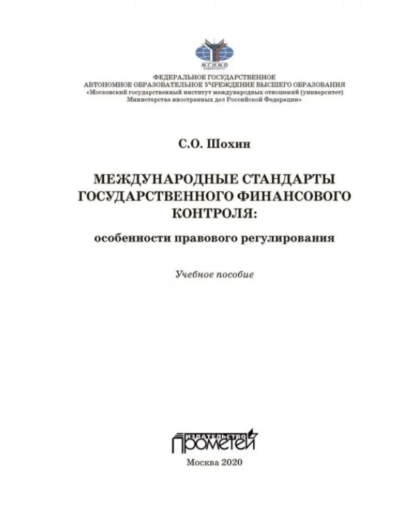 Международные стандарты государственного финансового контроля: особенности правового рег. Учебное п.