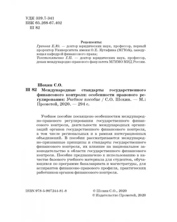 Международные стандарты государственного финансового контроля: особенности правового рег. Учебное п.