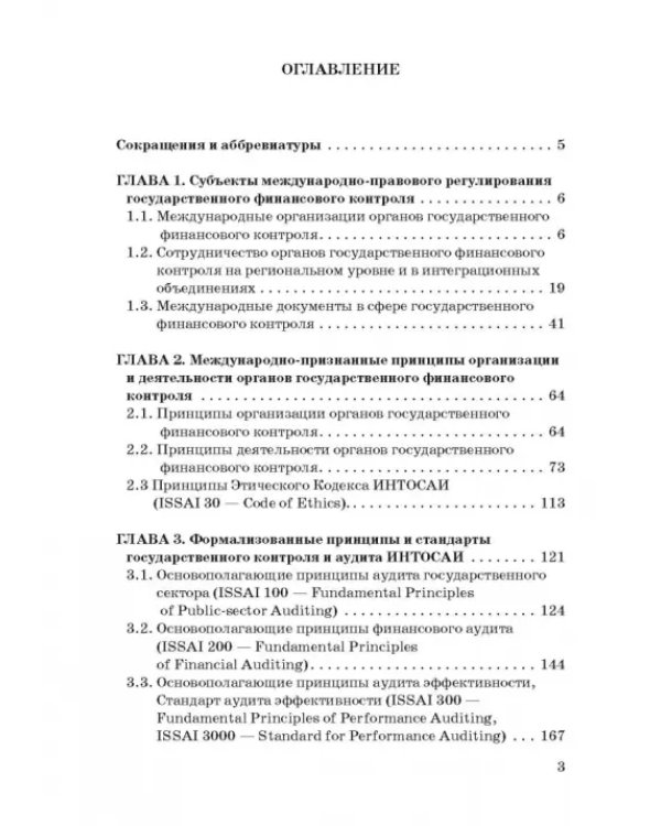 Международные стандарты государственного финансового контроля: особенности правового рег. Учебное п.