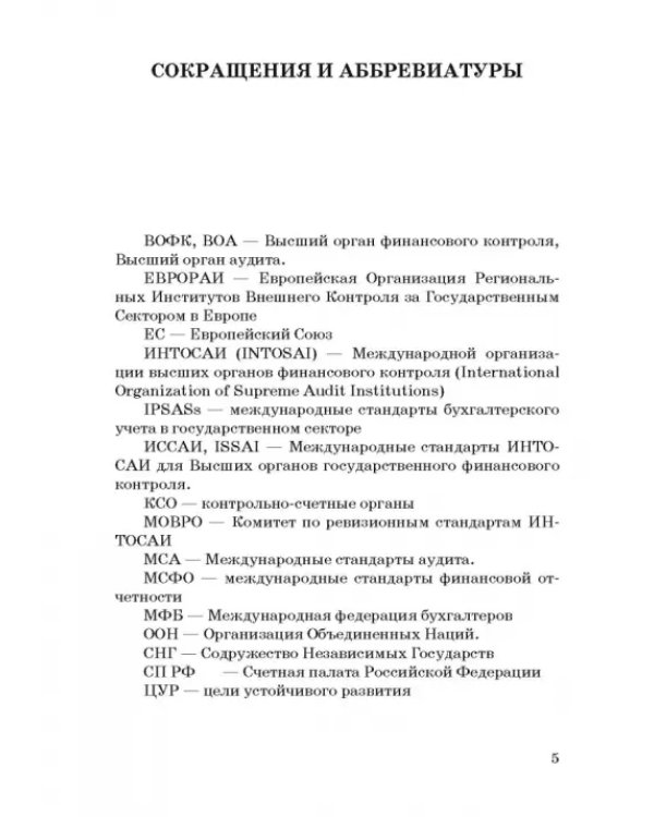 Международные стандарты государственного финансового контроля: особенности правового рег. Учебное п.