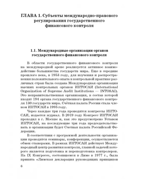 Международные стандарты государственного финансового контроля: особенности правового рег. Учебное п.