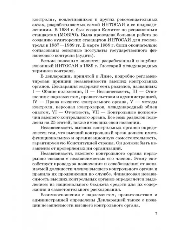 Международные стандарты государственного финансового контроля: особенности правового рег. Учебное п.