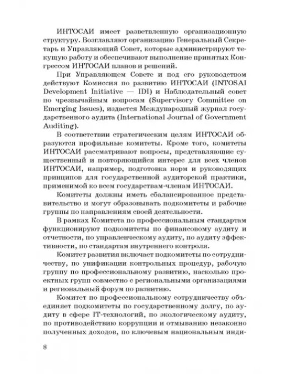 Международные стандарты государственного финансового контроля: особенности правового рег. Учебное п.
