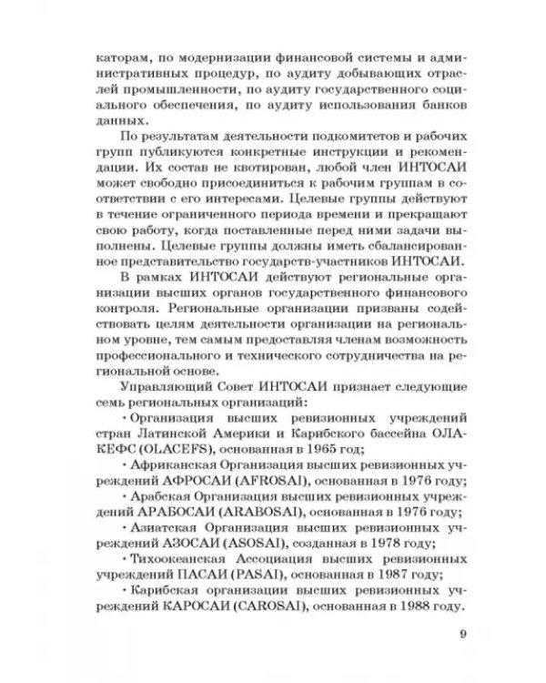 Международные стандарты государственного финансового контроля: особенности правового рег. Учебное п.