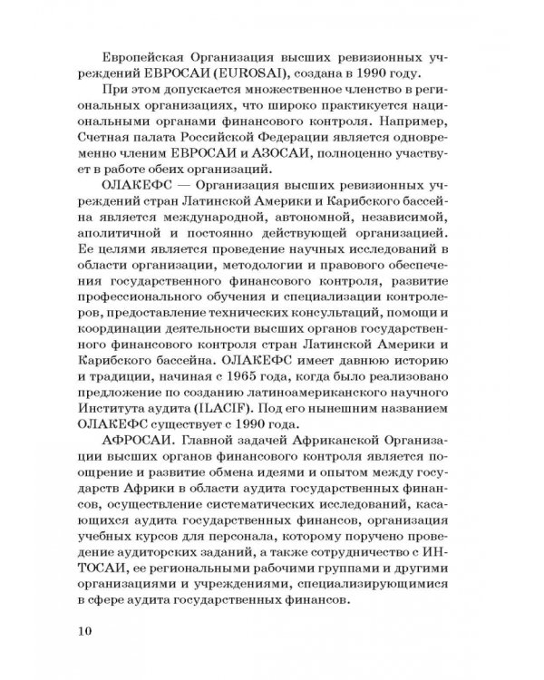 Международные стандарты государственного финансового контроля: особенности правового рег. Учебное п.
