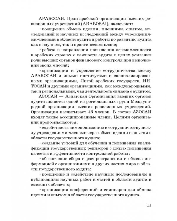Международные стандарты государственного финансового контроля: особенности правового рег. Учебное п.