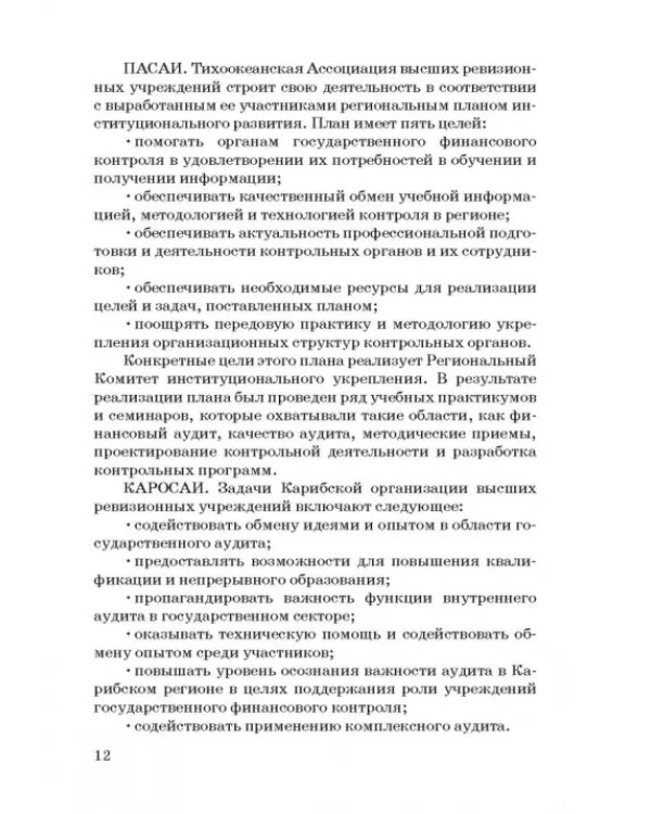 Международные стандарты государственного финансового контроля: особенности правового рег. Учебное п.