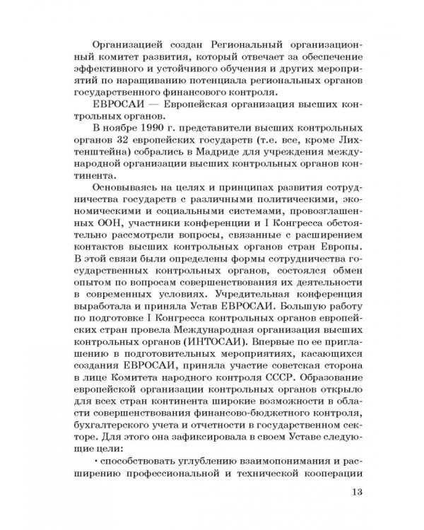Международные стандарты государственного финансового контроля: особенности правового рег. Учебное п.
