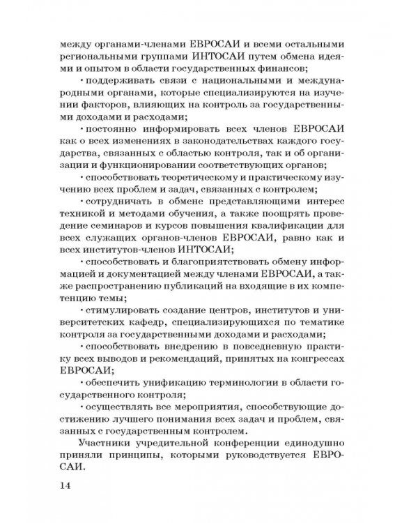 Международные стандарты государственного финансового контроля: особенности правового рег. Учебное п.
