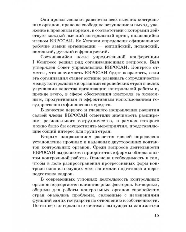 Международные стандарты государственного финансового контроля: особенности правового рег. Учебное п.