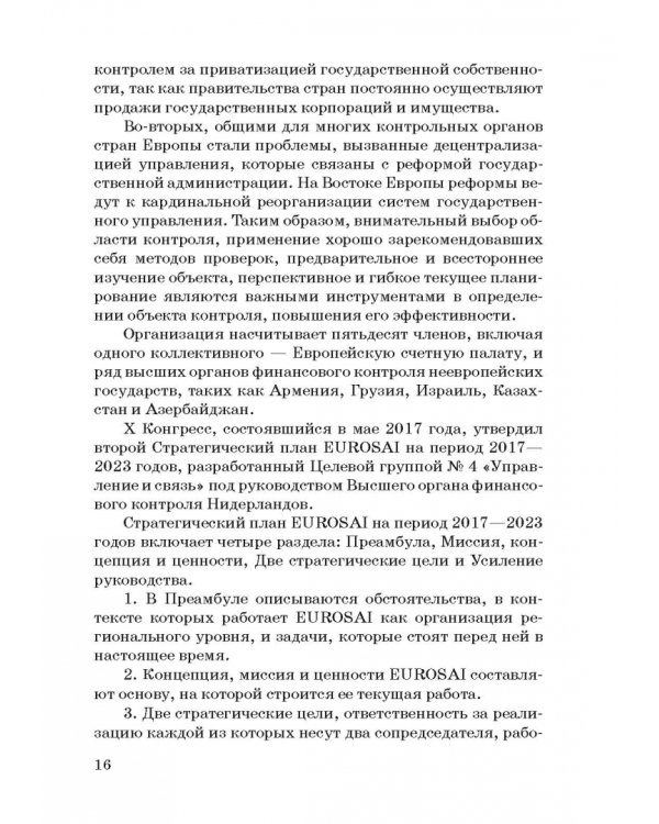 Международные стандарты государственного финансового контроля: особенности правового рег. Учебное п.