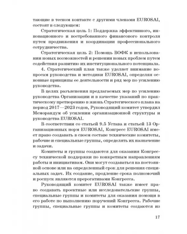 Международные стандарты государственного финансового контроля: особенности правового рег. Учебное п.