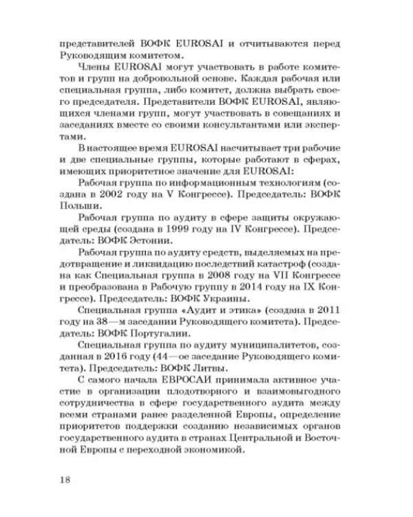 Международные стандарты государственного финансового контроля: особенности правового рег. Учебное п.