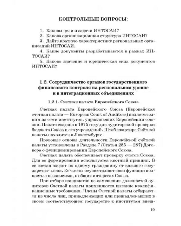 Международные стандарты государственного финансового контроля: особенности правового рег. Учебное п.