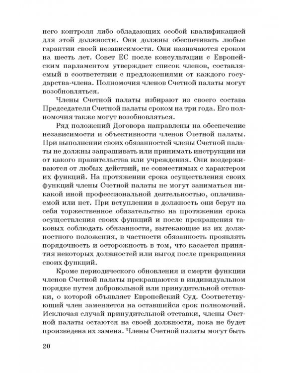 Международные стандарты государственного финансового контроля: особенности правового рег. Учебное п.