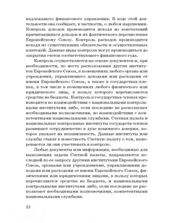 Международные стандарты государственного финансового контроля: особенности правового рег. Учебное п.